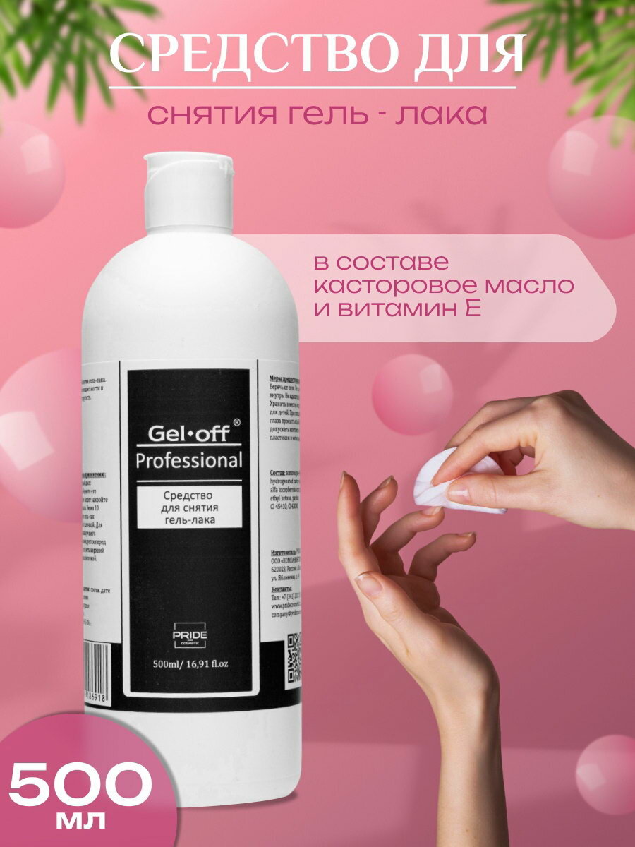 Средство для снятия гель-лака Gel-off Professional, 500 мл, вид: жидкость для снятия гель-лака