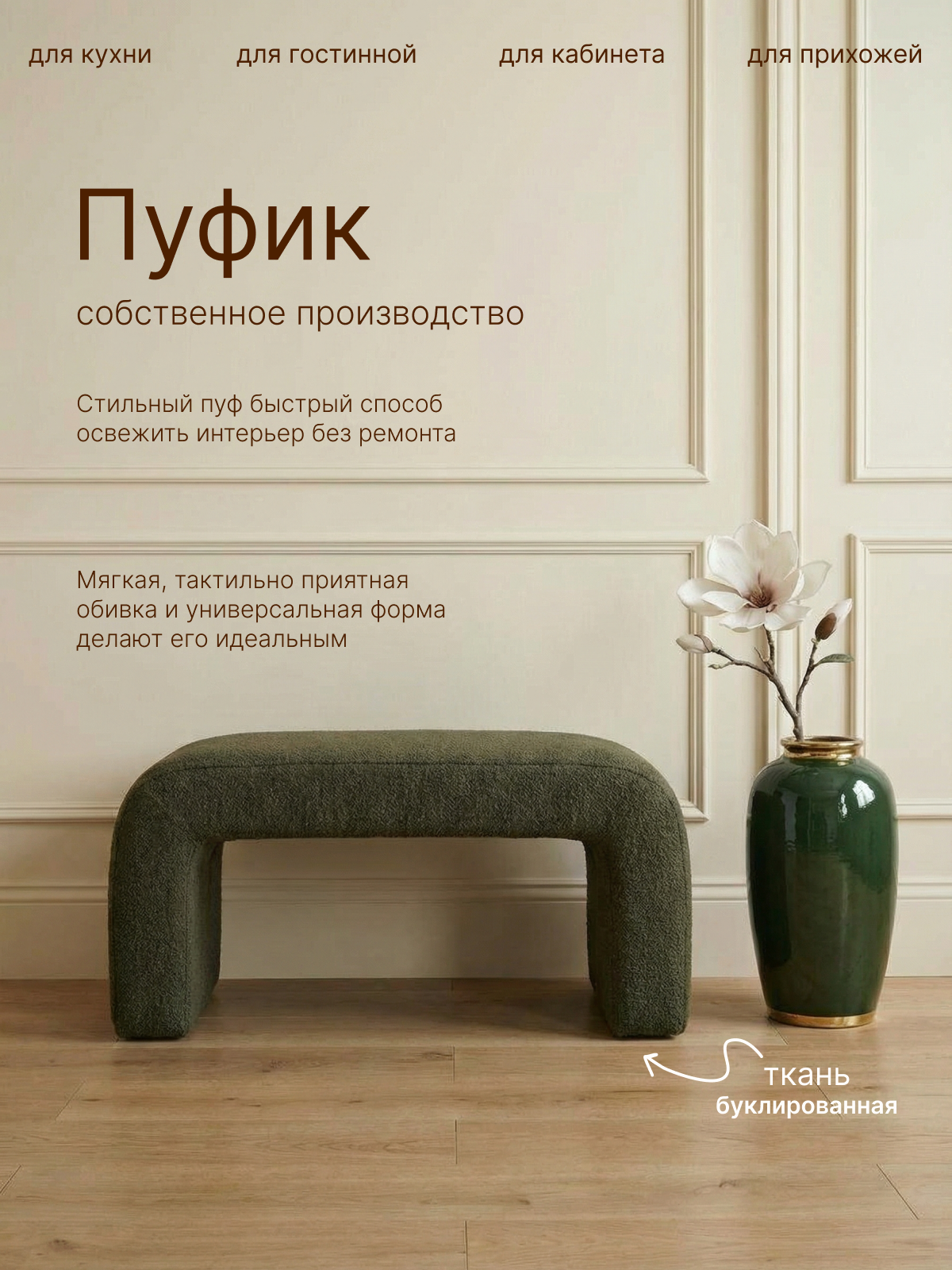 Пуф Полли в зелёном букле для прихожей, гостиной, туалетного столика