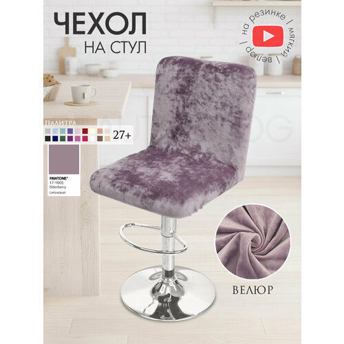 фото Чехол на стул со спинкой ирис на резинке на спинку, велюр, сиреневый beauty blog