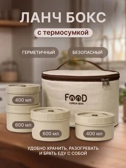 Термос для еды, ланч-бокс с сохранением тепла, с термосумкой