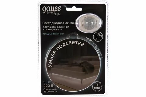 Умная подсветка 5W 4100K 1.2m sensor 1/20