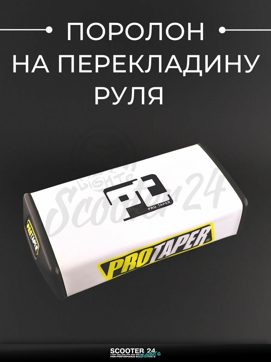 Поролон на перекладину руля универсальный на мототехнику (белый, квадратный) "PROTAPER"
