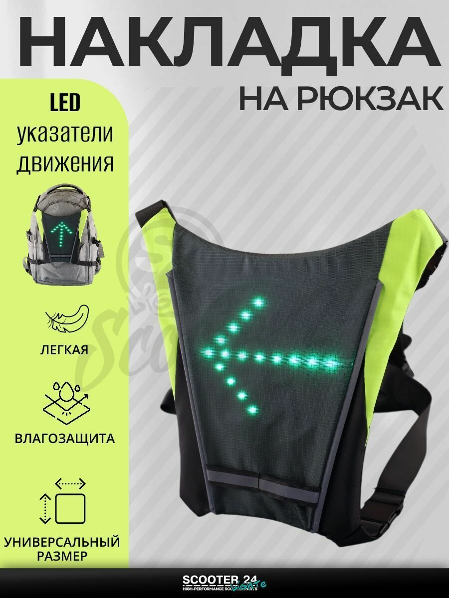 Накладка на спину и рюкзак с LED поворотниками, стоп-сигналом (250*250*15 мм, 48 диодов, 850mАh, пульт) mod: B