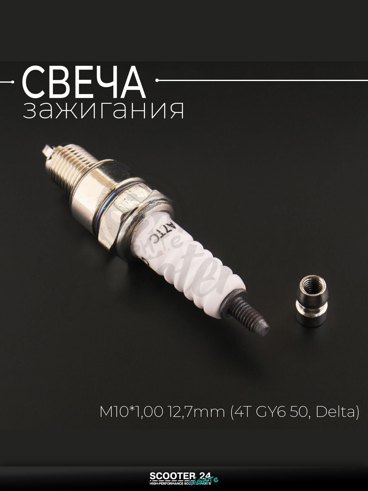 Свеча A7TC M10*1,00 12,7 мм (4T GY6 50, Delta) для мотоцикла скутера и другой мототехники "CHAMP" (MOQ 10шт)