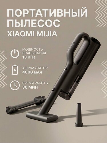 Изображение товара Портативный пылесос Xiaomi Mijia Car Vacuum Cleaner MJXCQ01QW, черный, версия CN