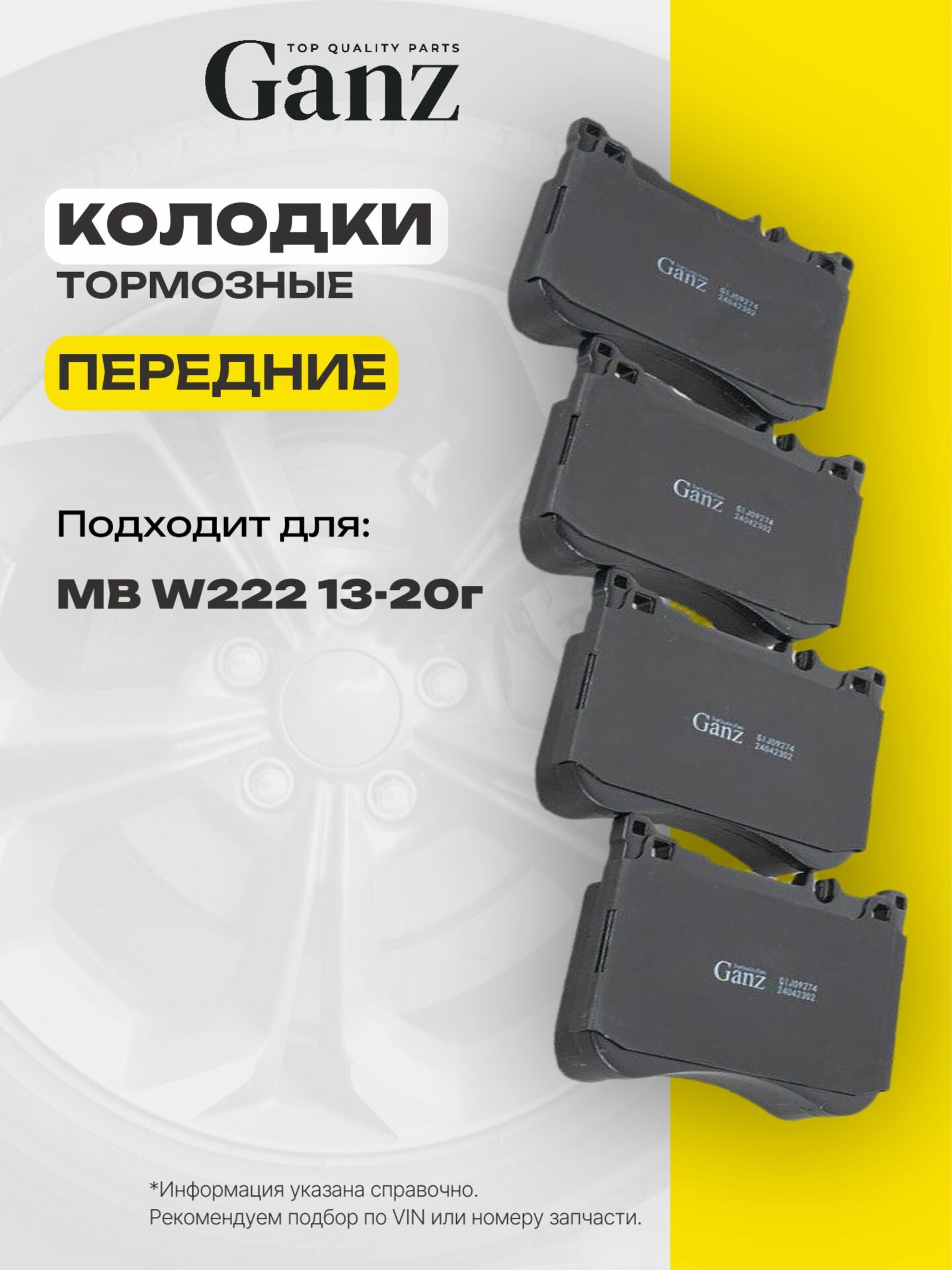 Колодки передние MERCEDES BENZ W222 2013 GANZ GIJ09274