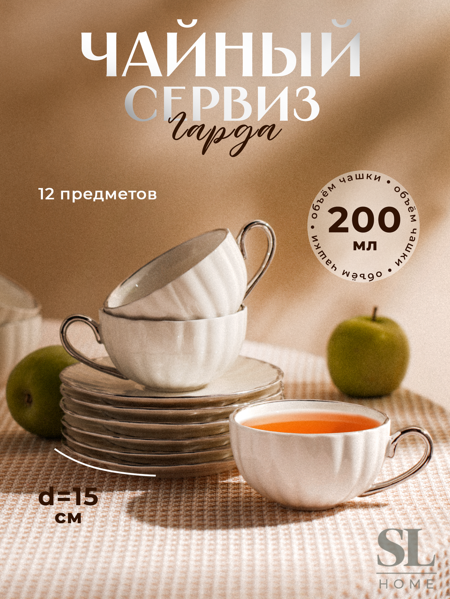Чайный сервиз SL Home «Гарда», 12 предметов: 6 чашек 200 мл, 6 блюдец d=15 см, цвет белый