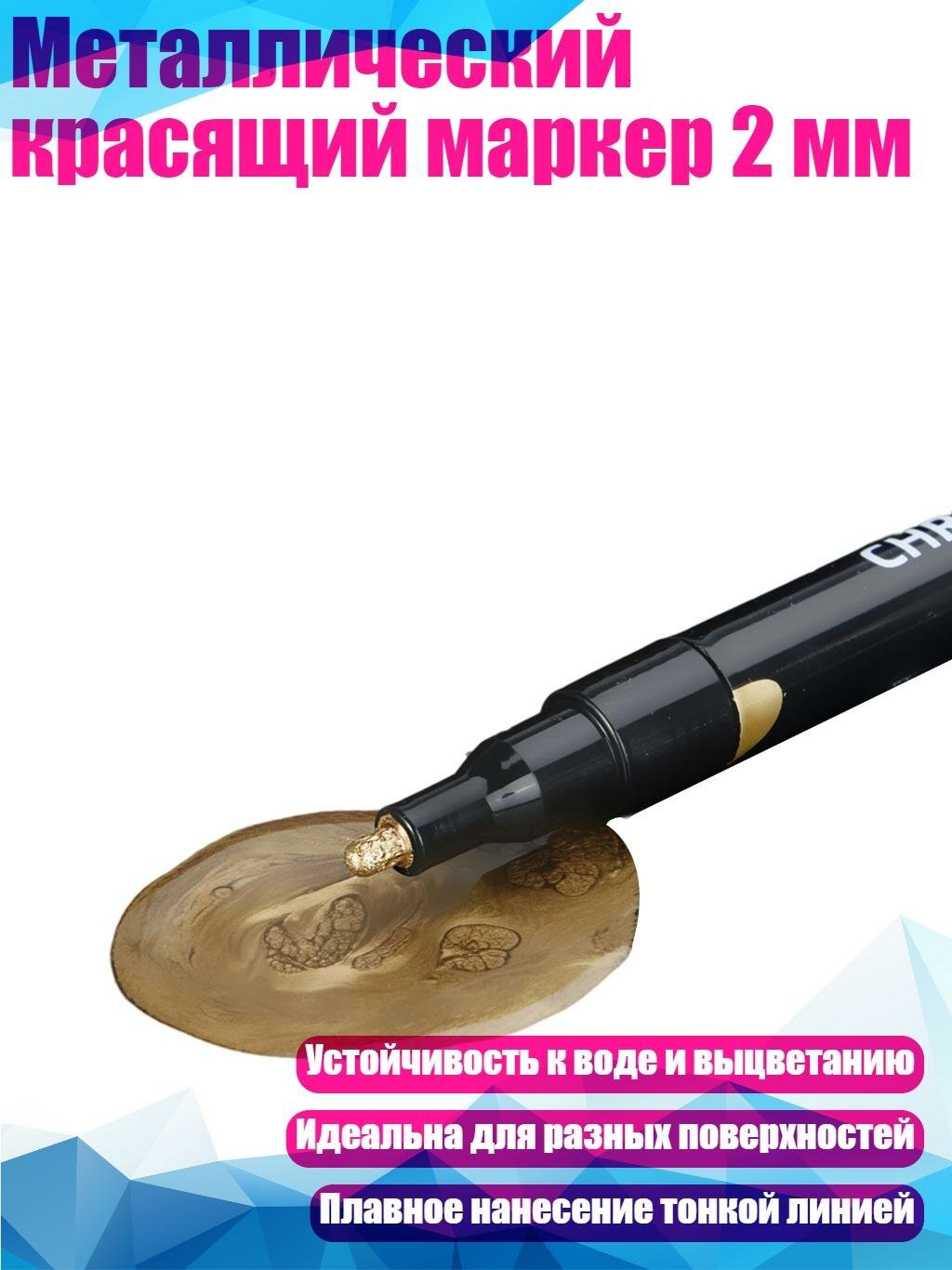 Металлический красящий маркер 2 мм, 3