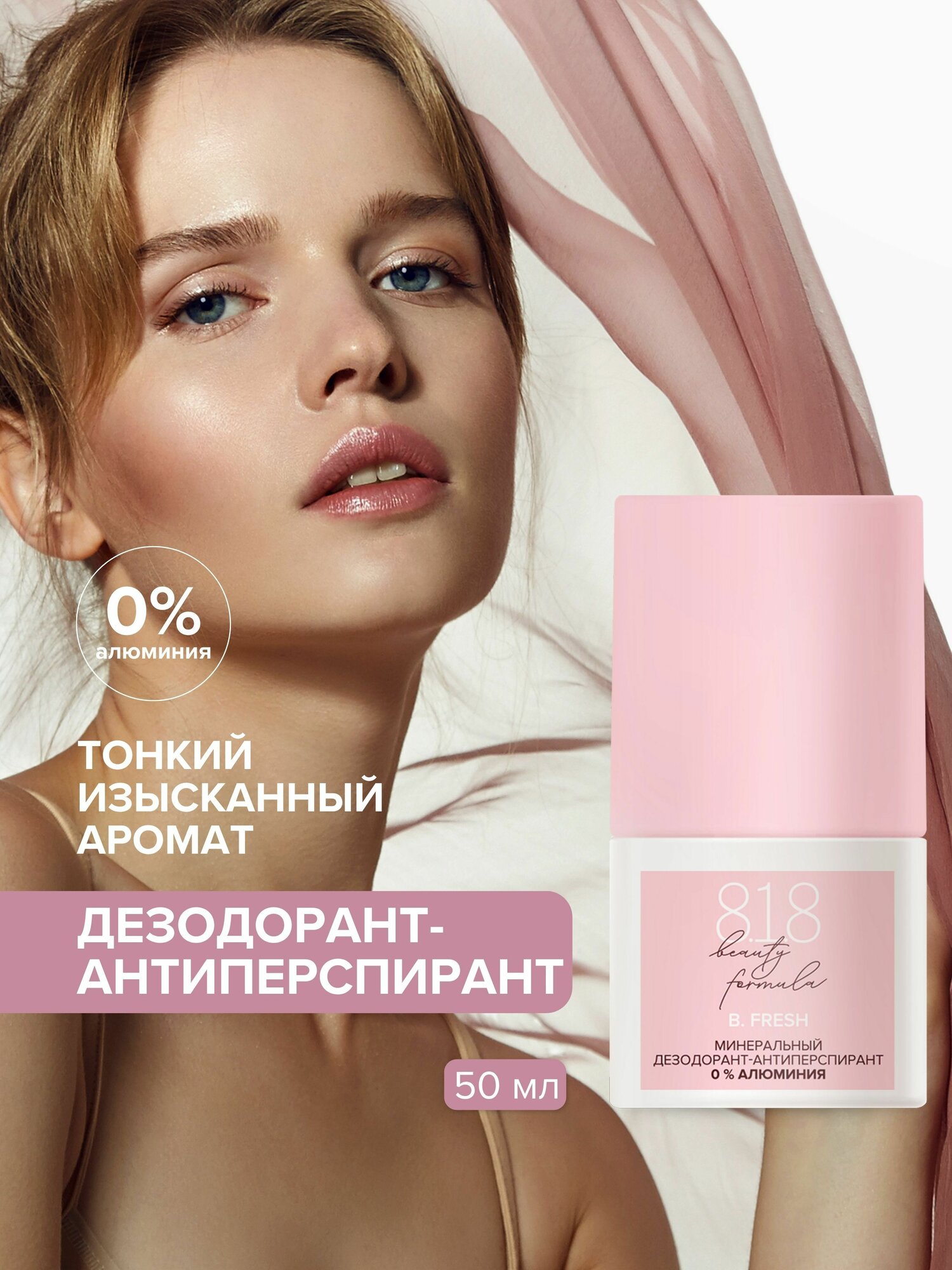8.1.8 beauty formula Минеральный дезодорант 0% алюминия шариковый 50 мл