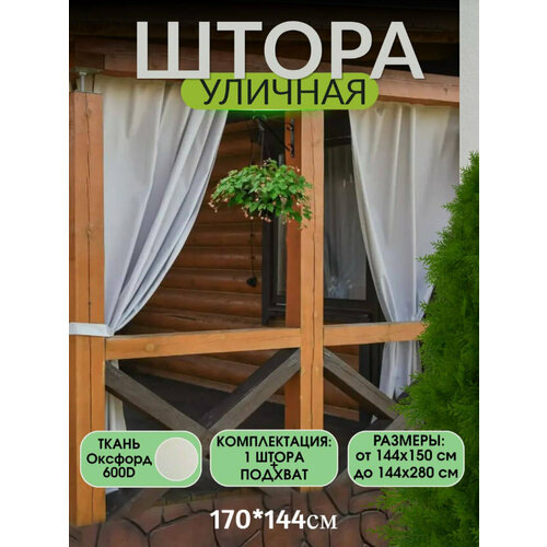 фото Шторы уличные непромокаемые для беседки и террасы ivpolog37