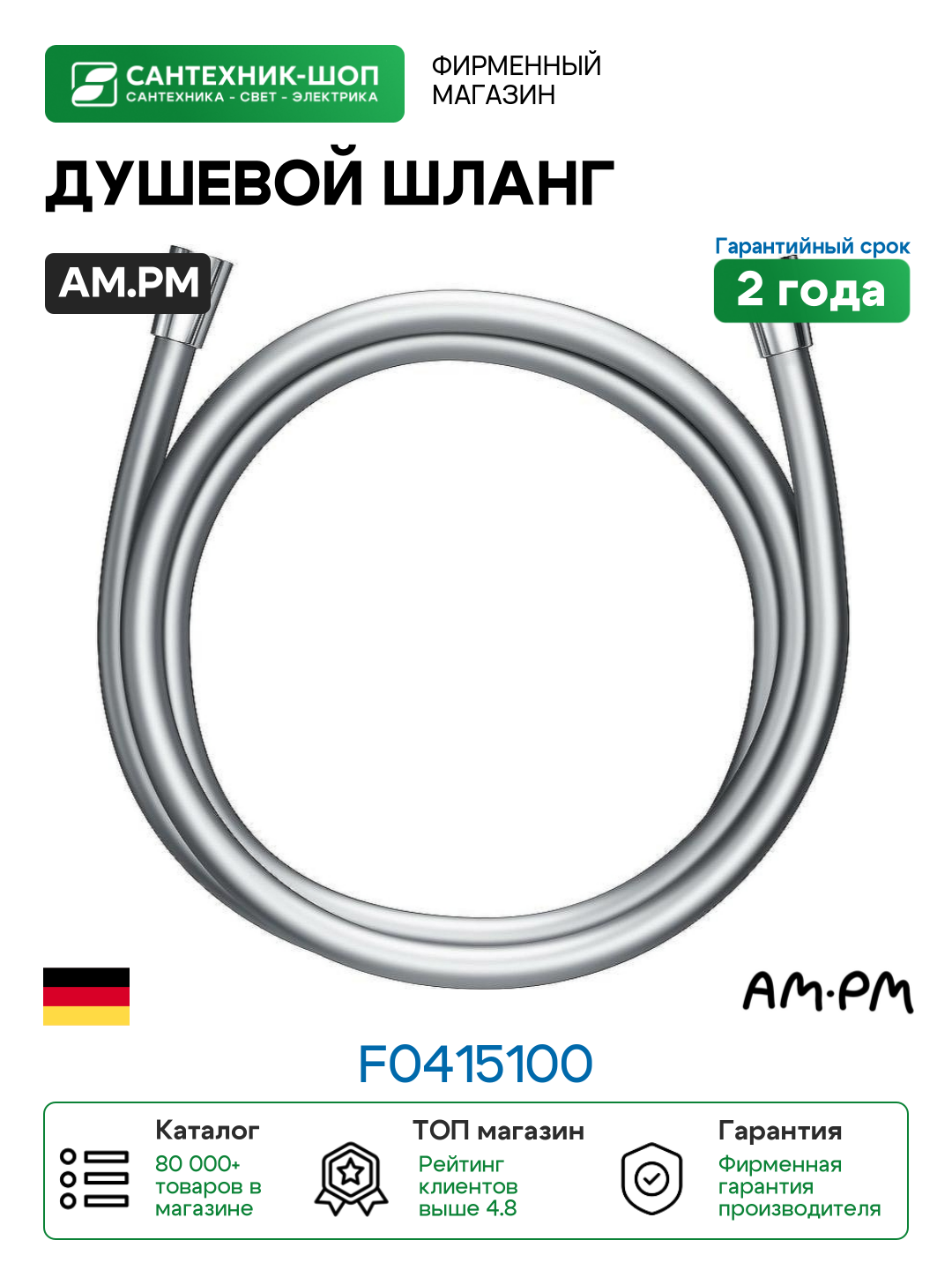 Душевой шланг AM.PM 150 F0415100 Хром