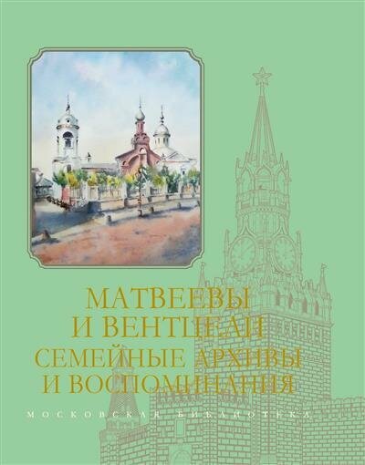 Матвеевы и Вентцели. Семейные архивы и воспоминания - фото №2