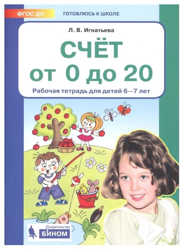 Счет от 0 до 20 Рабочая тетрадь для детей 6-7 лет Игнатьева ЛВ 0+