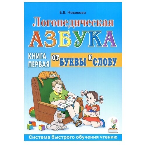 Логопедическая азбука Гном и Д Новикова Е.В., №1, От буквы к слову, Система быстрого обучения чтению