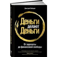 Деньги делают деньги: От зарплаты до финансовой свободы