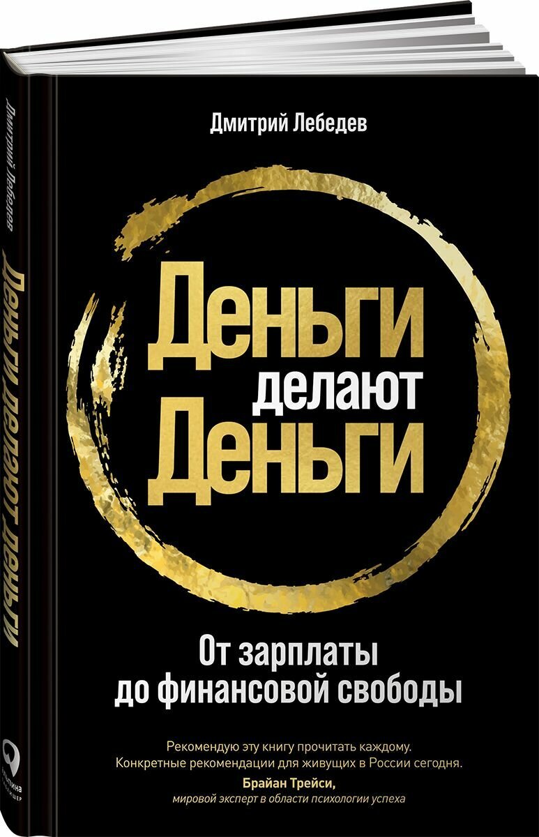 Деньги делают деньги: От зарплаты до финансовой свободы