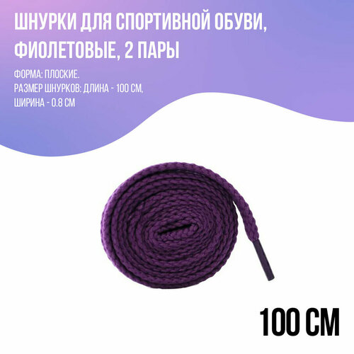 Шнурки для кроссовок плоские, фиолетовые 100 см - 2 пары