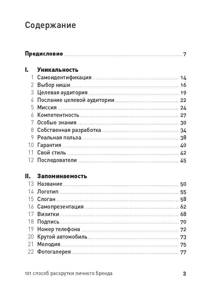 101 способ раскрутки личного бренда: Как сделать себе имя (покет, 2019) - фото №12