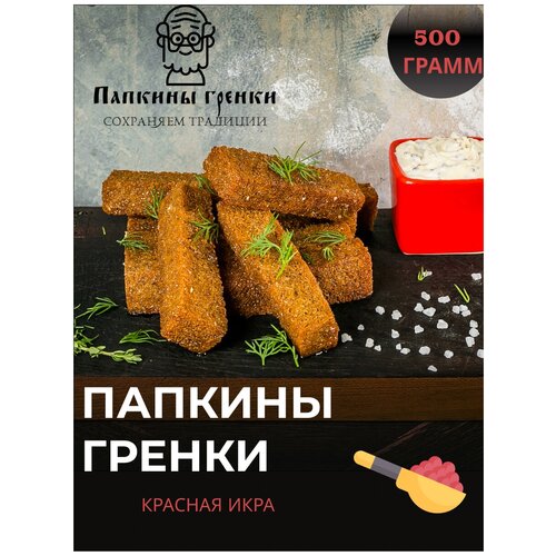 Гренки в масле ржаные красная икра 