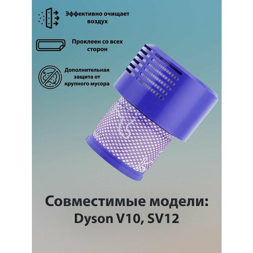 фильтр для пылесоса dyson v10 sv12 Фильтр для пылесоса Dyson V10, SV12