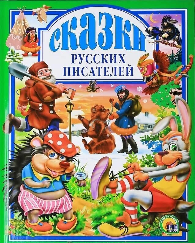 Сказки русских писателей (Даль Владимир Иванович, Толстой Лев Николаевич, Некрасов Николай Алексеевич) - фото №13