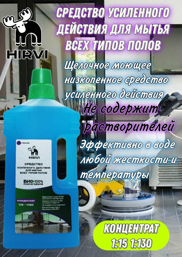 Средство усиленного действия для мытья всех типов полов. WIPE CLEAN 15/130