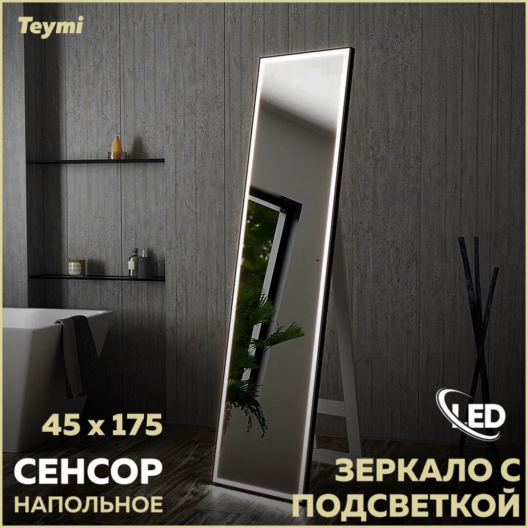 Зеркало напольное Teymi Helmi 45х175, LED Black Edition, сенсор на взмах - фотография № 1