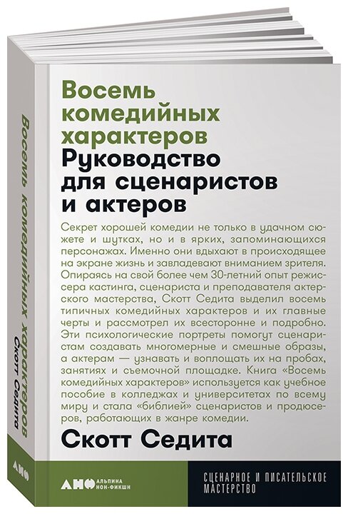 Седита С. "Восемь комедийных характеров. 3-е изд."