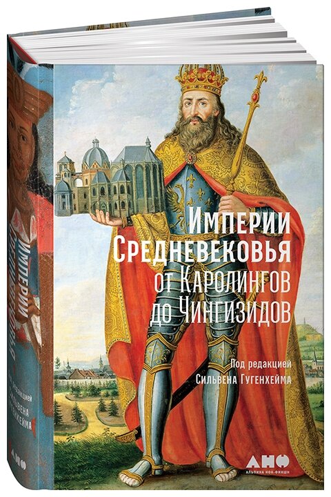 Империи Средневековья: от Каролингов до Чингизидов - фото №1