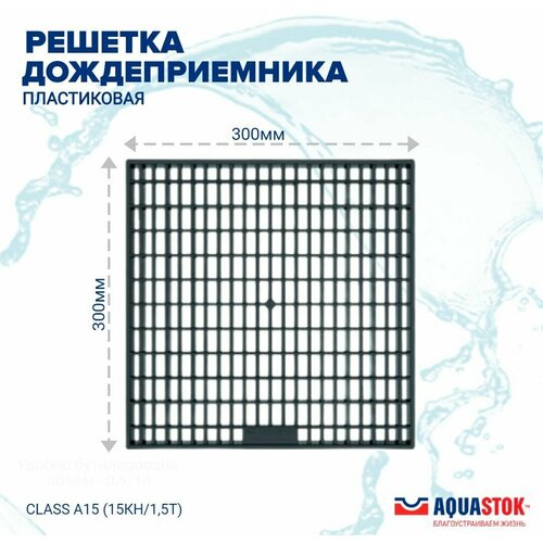 Пластиковая решетка Aquastok 300x300 A15 (32851) 549132