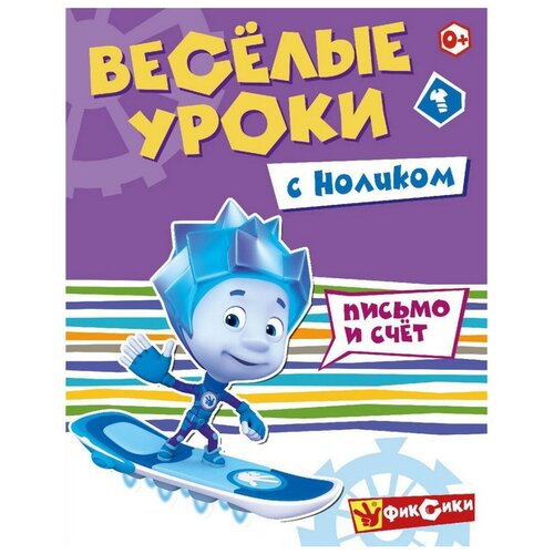 фото Фиксики. веселые уроки. весёлые уроки с ноликом. развивающая книга nd play