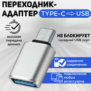 Переходник (адаптер) USB Type C – USB Type A, серебристый