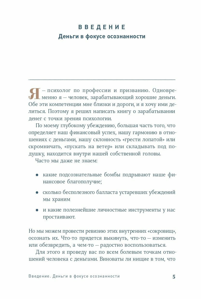 Психология денег Как зарабатывать с удовольствием и тратить с умом Книга-практикум - фото №11