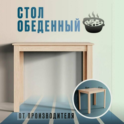 Стол обеденный не раскладной Динер дуб сонома 90х61х75 см, Vivoline