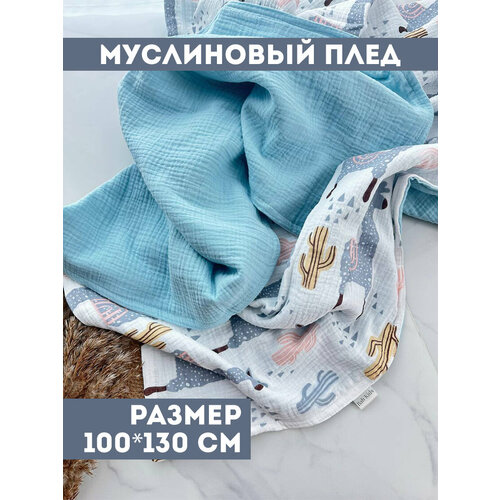 Муслиновый плед для малыша 100*130 см / Плед из муслина для новорожденных / детское одеяло полотенце 4х слойный / ламы
