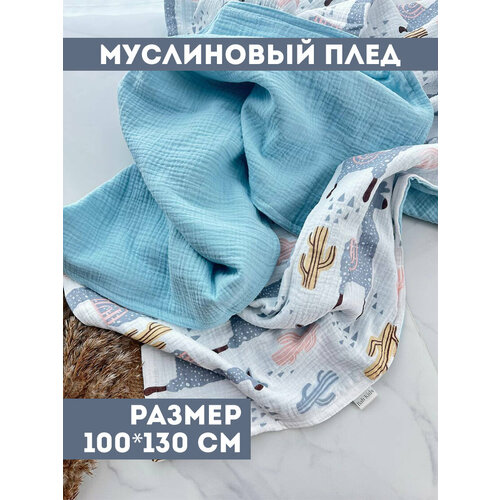 Муслиновый плед для малыша 100*130 см / Плед из муслина для новорожденных / детское одеяло полотенце 4х слойный / ламы плед ламы