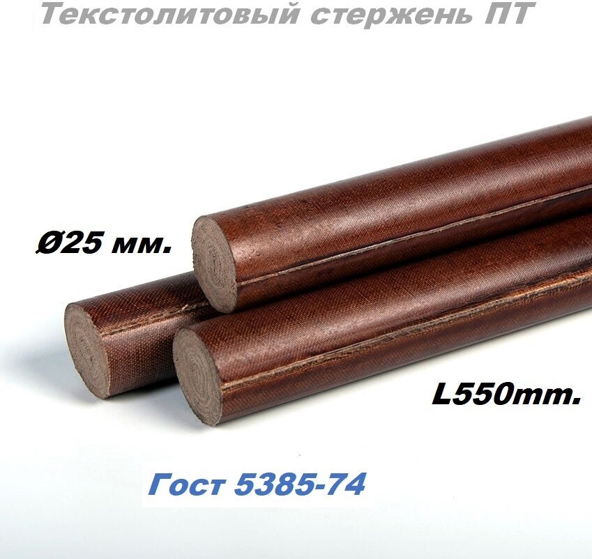 Текстолит стержень ПТ D 25 мм. L550 мм. ГОСТ 5385-74 (Россия) (1 шт.)