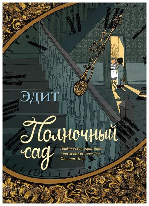 Полночный сад (Эдит Граттери; Пирс Филиппа) - фото №1