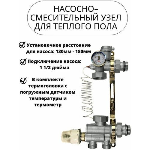 Насосно-смесительный узел для тёплого пола насос 130-180 мм. байпас для циркуляционного насоса