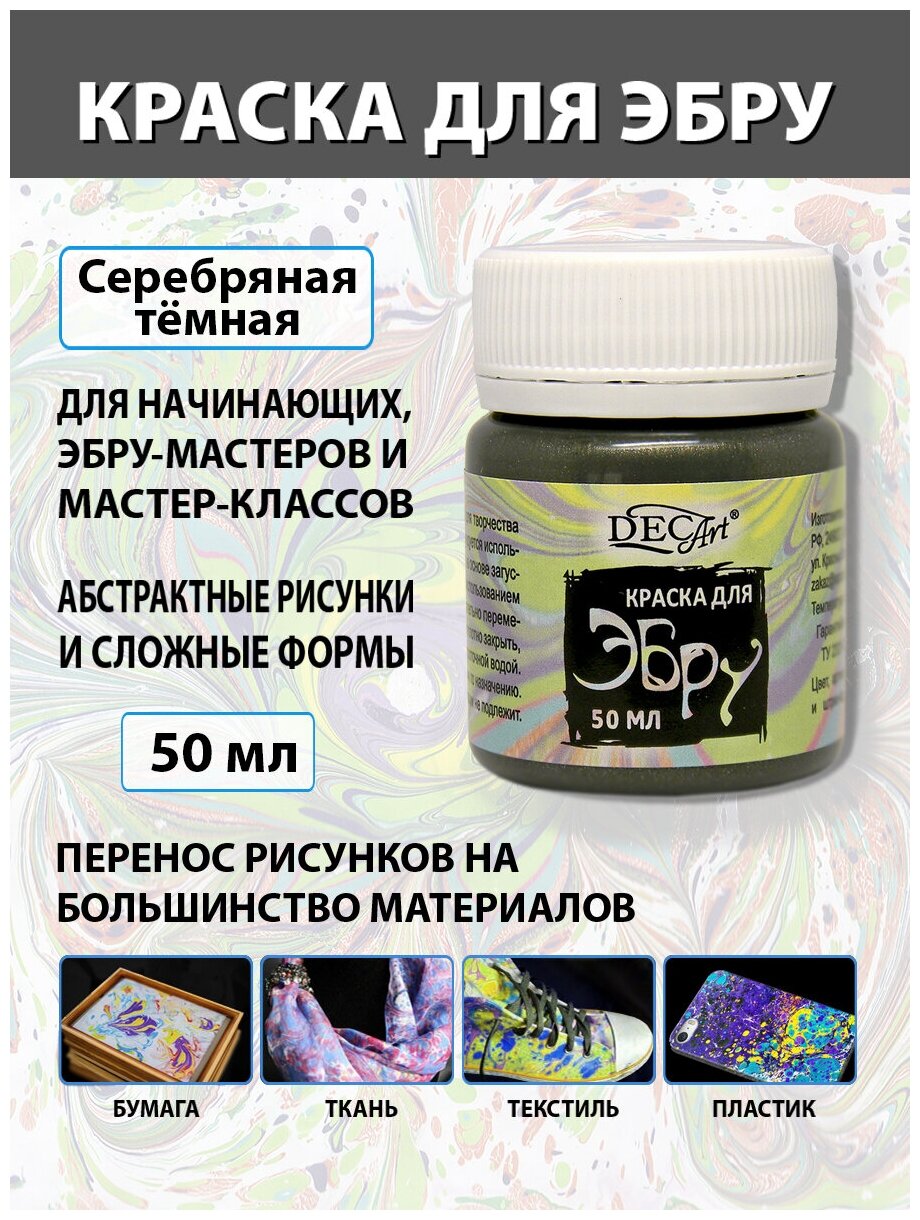 Краска для эбру DecArt  Серебряная темная 50мл  Экспоприбор