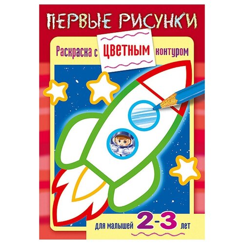 Hatber Раскраска. Первые рисунки. Ракета
