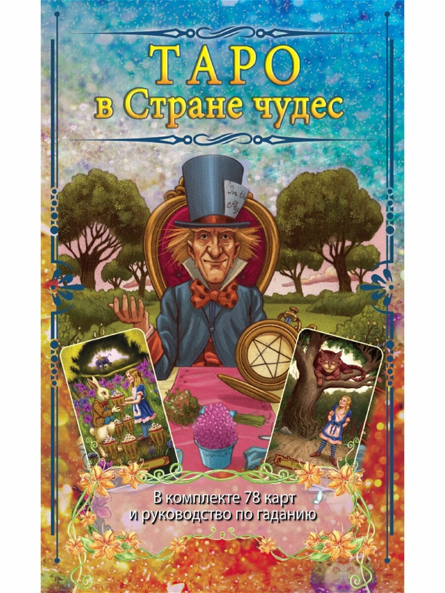 Таро в Стране чудес. Комплект (книга+карты) - фото №5