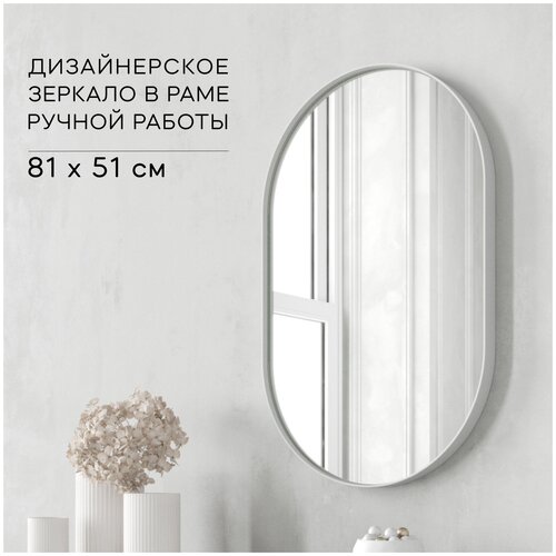 Зеркало настенное в раме GENGLASS NOLVIS WHITE S 81x51 см, дизайнерское большое овальное в металлической раме белого цвета