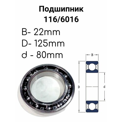 Подшипник 116/6016 80х125х22