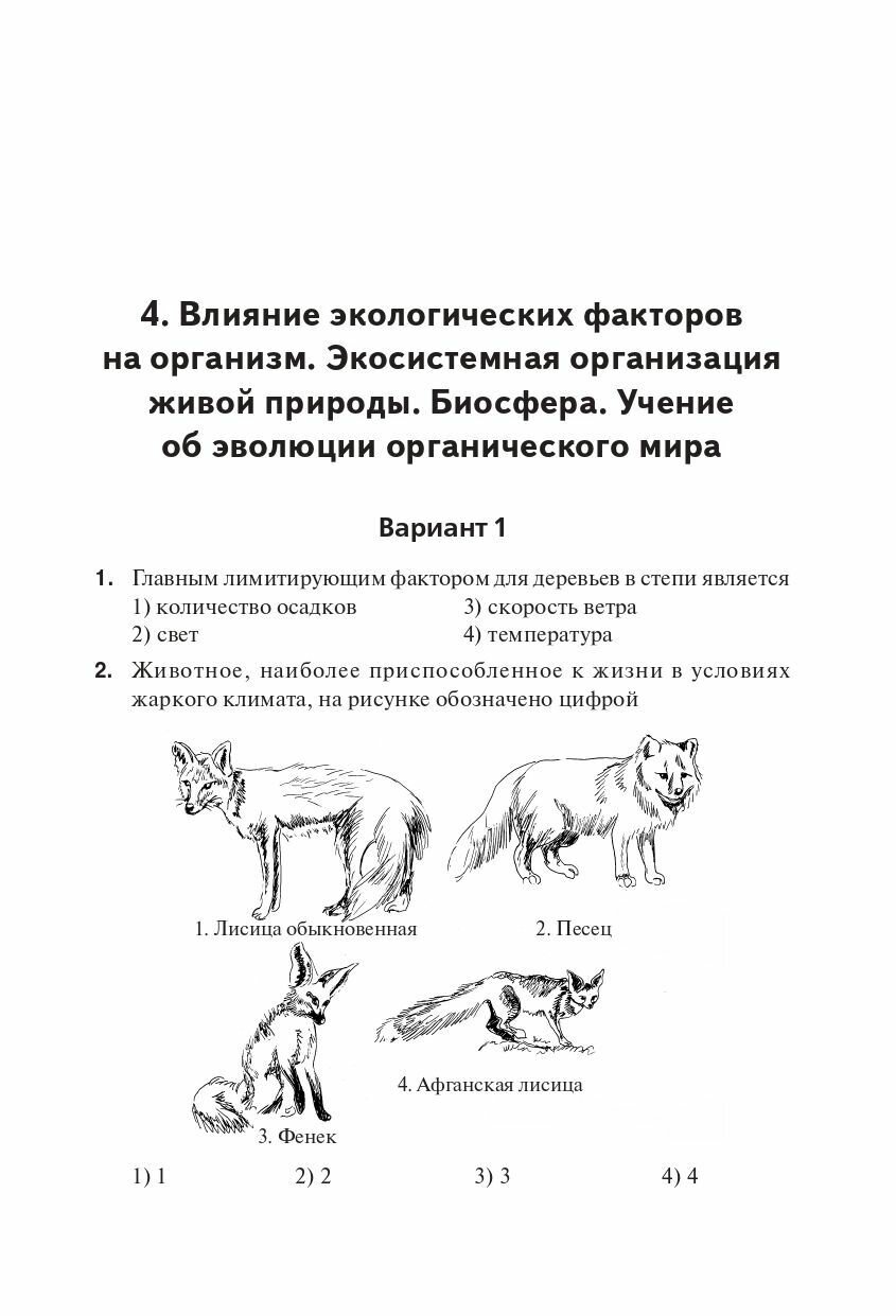 А. А. Кириленко и др. ОГЭ-2024. Биология. 9 класс. Тематический тренинг. ОГЭ