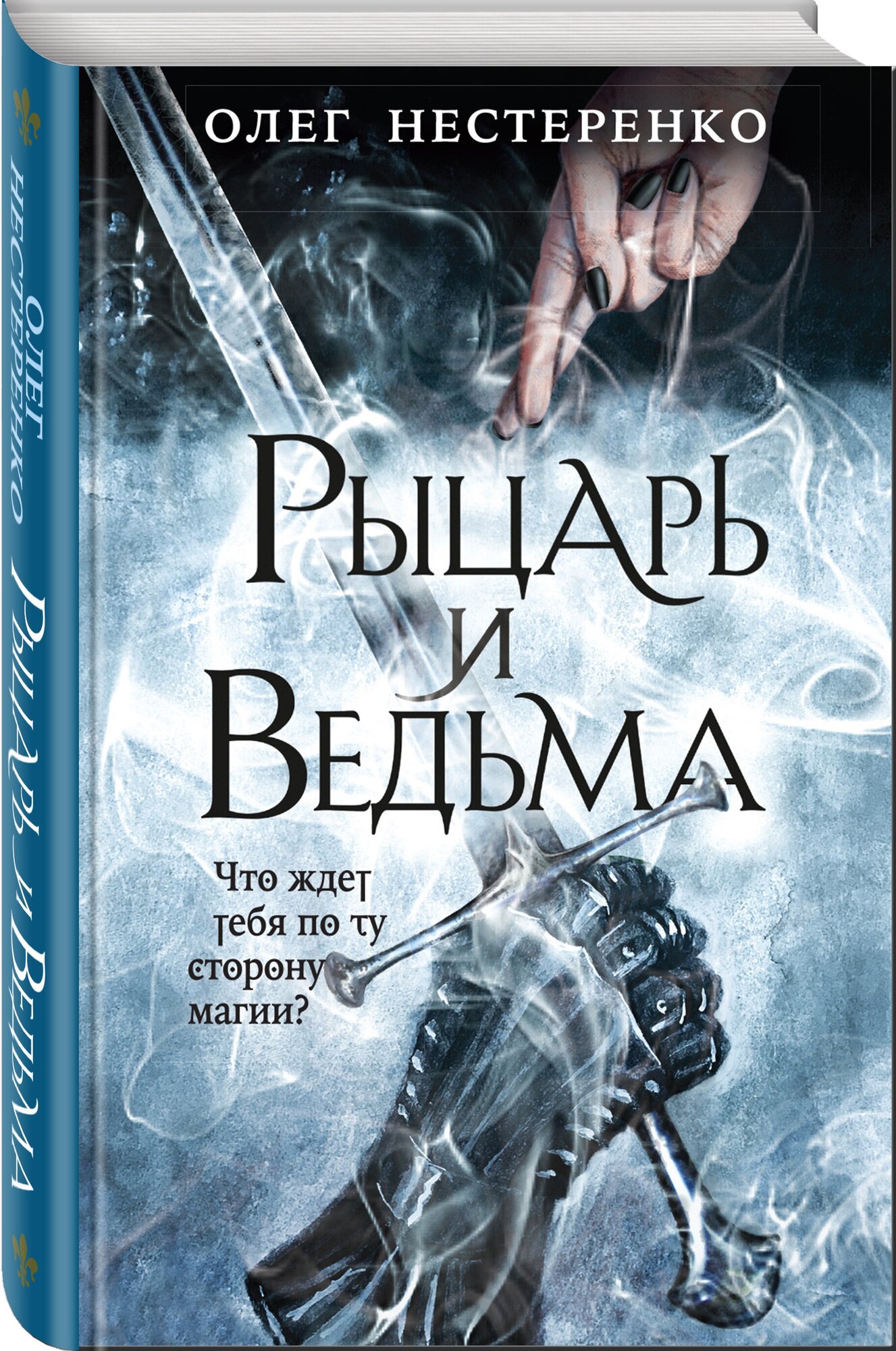 Нестеренко О.В. "Рыцарь и ведьма"