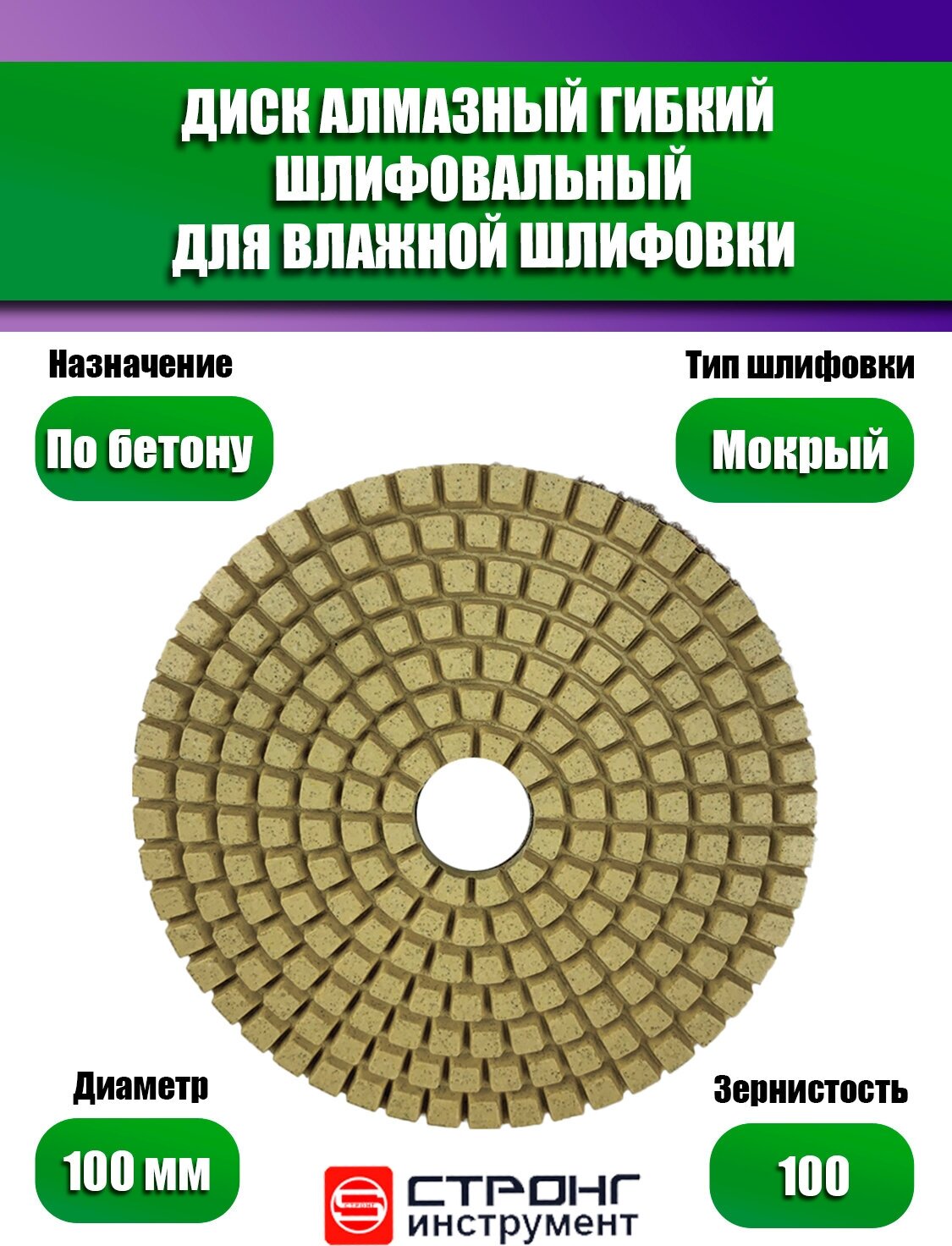 Черепашка АГШК - алмазный гибкий диск для влажной шлифовки D 100 мм, P 100, СТБ-30200100 Strong - фотография № 1