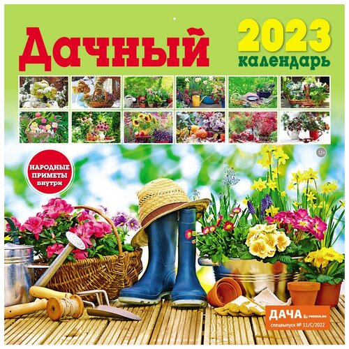 Календарь настенный перекидной на 2023 год (29,5 см* 29,5 см). Дачный календарь.