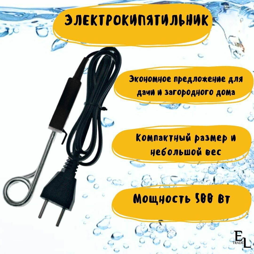 Электрокипятильник / Кипятильник электрический погружной (230 В, 0,5 кВт, ТЭН 8 см)