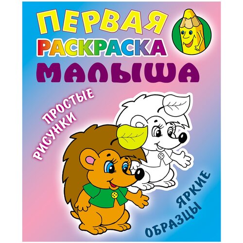 Интерпрессервис Раскраска Простые рисунки, яркие образцы. Ежик. интерпрессервис раскраска бабочка простые рисунки яркие образцы